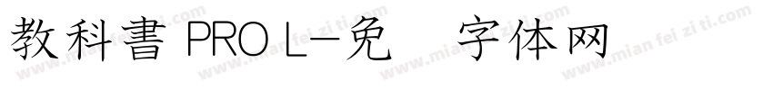 教科書 PRO L字体转换